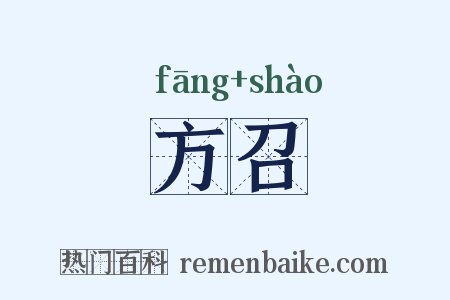 方召是什么意思的图片